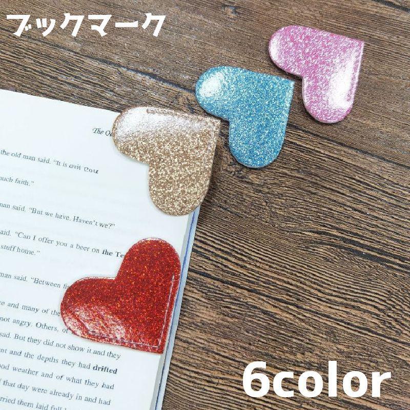 ブックマーク 単品 しおり 栞 ブックマーカー ハート シンプル おしゃれ かわいい クリップ 目印 しる..