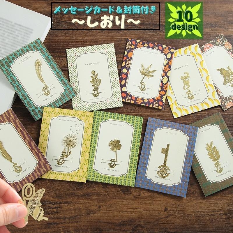 しおり 栞 ブックマーク 文房具 メッセージカード 封筒 読書 メモ帳 しるし タンポポ クローバー 鍵 サ..