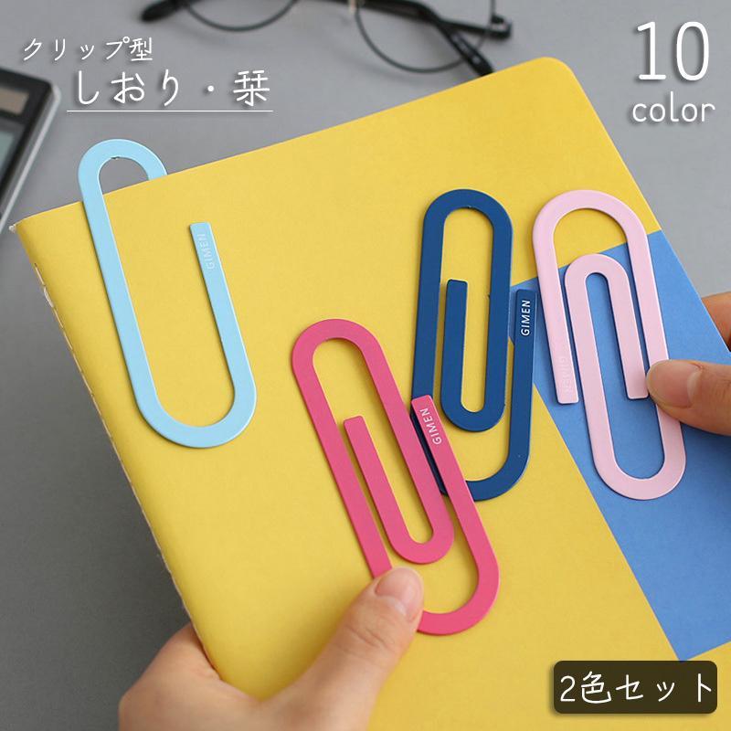 しおり 2色セット 栞 ブックマーク ブックマーカー 本 読書 クリップ 大きい 頑丈 おしゃれ かわいい