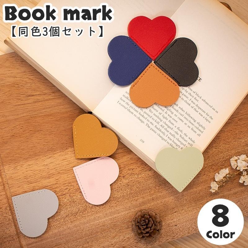 ブックマーク 同色3個セット 栞 しおり ブックマーカー 目印 クリップ 本 ブック ハート型 レザー調 挟む 小説 漫画 コミック 辞書 可愛い キ