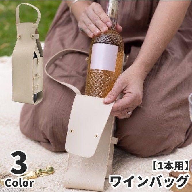 ワインバッグ 1本用 ワインボトルケース 持ち手 ギフトバッグ ワインキャリー ワインケース お土産 贈答用 持ち運び おしゃれ レザー調 高級感 エ
