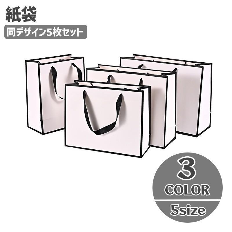 ちょっとした荷物入れやギフトラッピングにぴったり！シンプルなデザインの紙袋5枚セットです♪【サイズについて】画像をご参照ください。【素材について】ボール紙、クラフト紙【カラーについて】生産ロットにより柄の出方や色の濃淡が異なる場合がございます。お使いのモニターや撮影時の光の加減などにより画像と実際の商品のカラーが異なる場合もございます。予告なしにカラーやデザインなどの変更がある場合もございます。