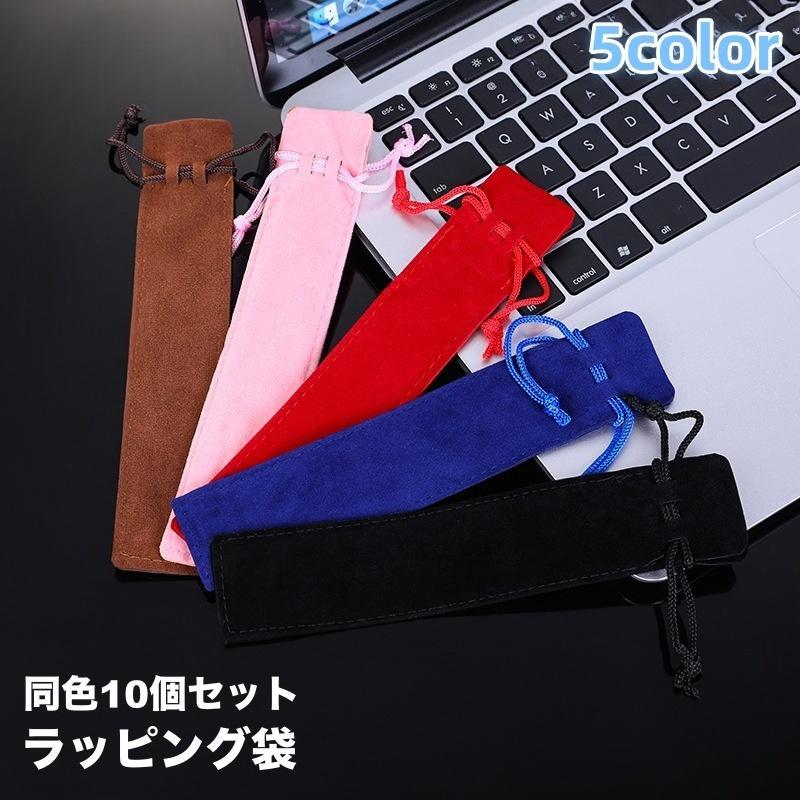 ボールペンや万年筆、アクセサリーなどの収納に♪上品なベロア調のラッピング巾着袋10個セットです。【サイズについて】画像をご参照ください。【カラーについて】生産ロットにより柄の出方や色の濃淡が異なる場合がございます。お使いのモニターや撮影時の光の加減などにより画像と実際の商品のカラーが異なる場合もございます。予告なしにカラーやデザインなどの変更がある場合もございます。