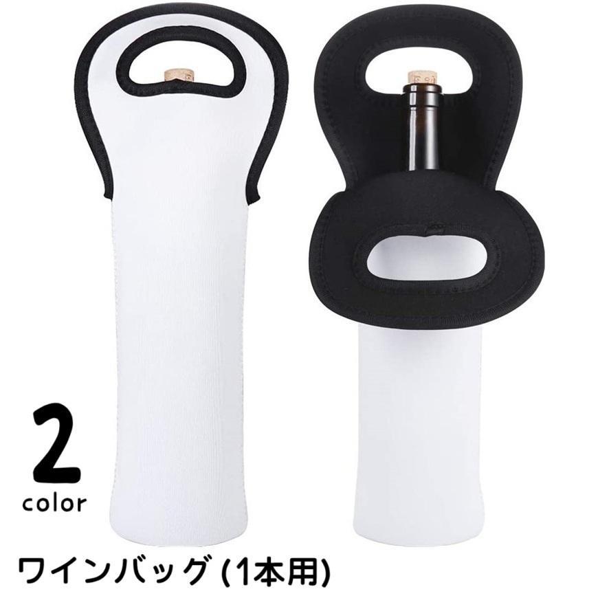 ワインバッグ 1本用 ボトルバッグ 