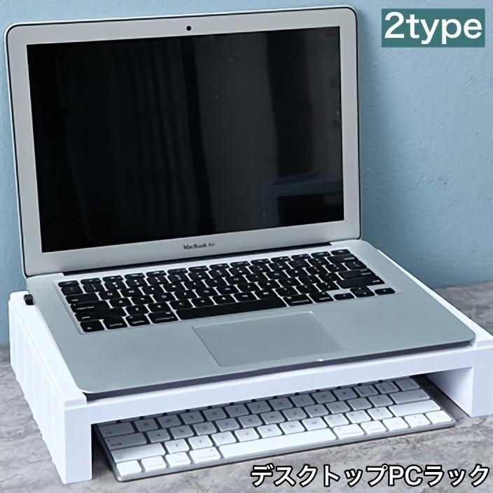 デスクトップPCラック デスク上ラック PCモニター台 パソコン台 キーボード収納 ディスプレイラッ ...