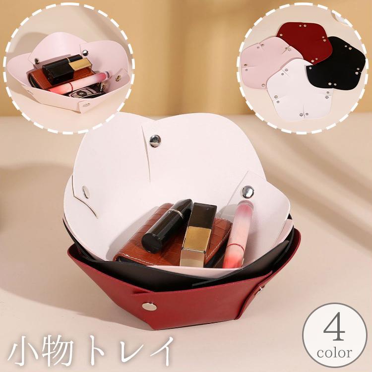 小物トレイ 小物入れ トレー 卓上 机上 収納 小物置き スナップボタン レザー調 フェイクレザー インテリア 単色 無地 シンプル おしゃれ