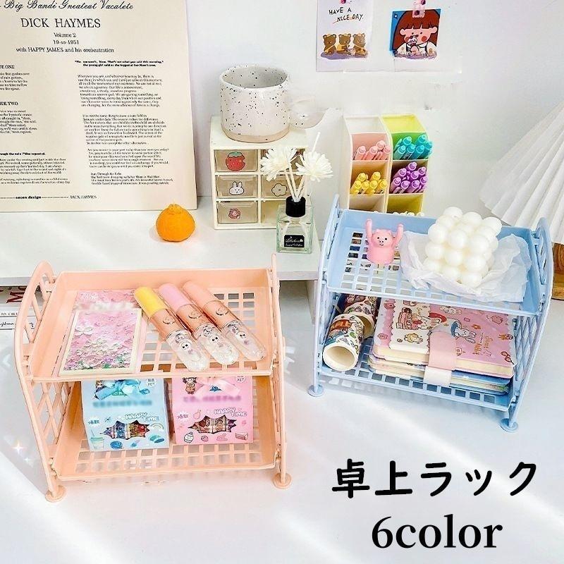 卓上ラック 収納ラック 机上 収納棚 2段 メッシュ ミニラック 組み立て 小物収納 化粧品 文房具 整理 シンプル かわいい おしゃれ 子供部屋