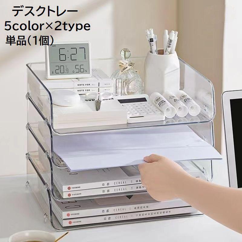 デスクトレー レタートレー 単品 1個 書類収納 卓上 机上 横型 縦型 収納ケース ボックス 積み重ね可能..