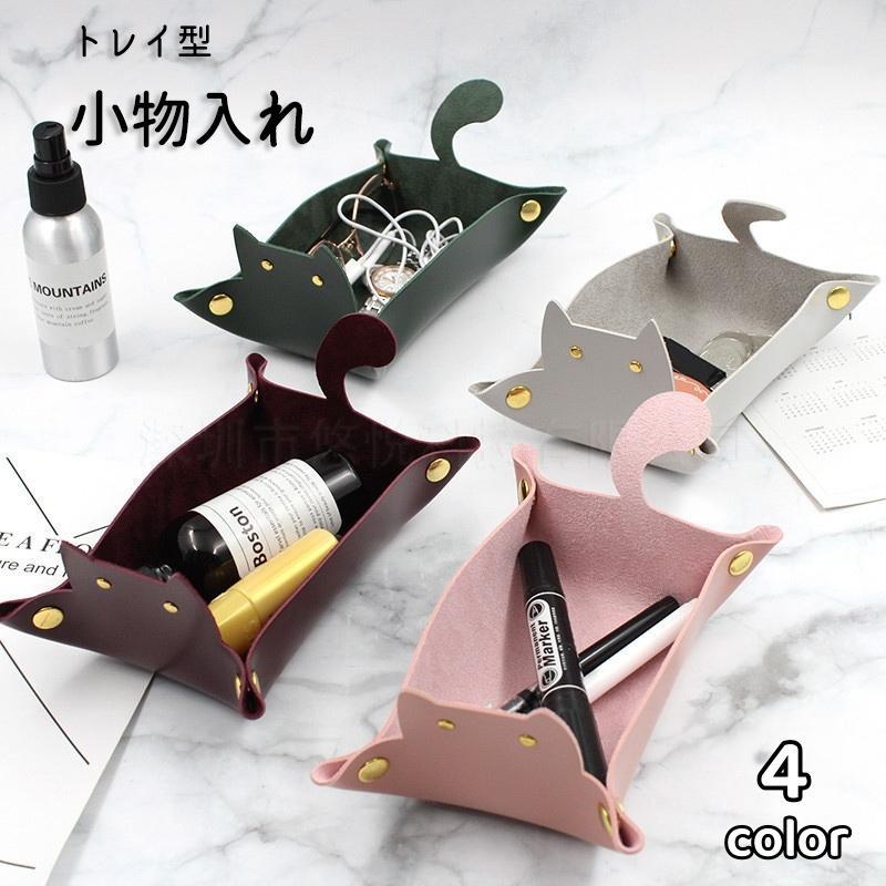小物入れ トレイ 卓上 机上 収納 フェイクレザー インテリア雑貨 折りたたみ 猫 おしゃれ かわいい