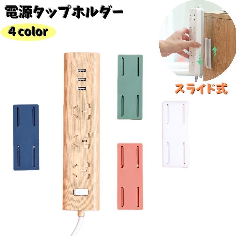 電源タップホルダー 2個セット スライド式 粘着テープ 貼付けタイプ コンセント 固定 壁掛け 机上 ホルダー 収納 整理 パソコン周り スッキリ コード