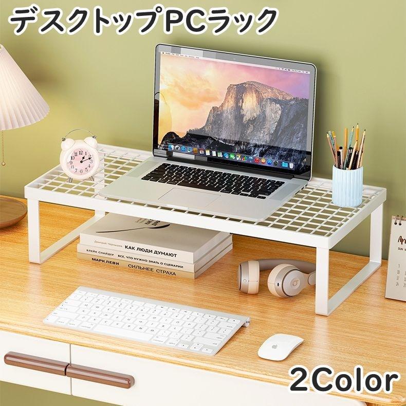 デスクトップPCラック デスク上ラック PCモニター台 パソコン台 キーボード収納 パソコングッズ  ...