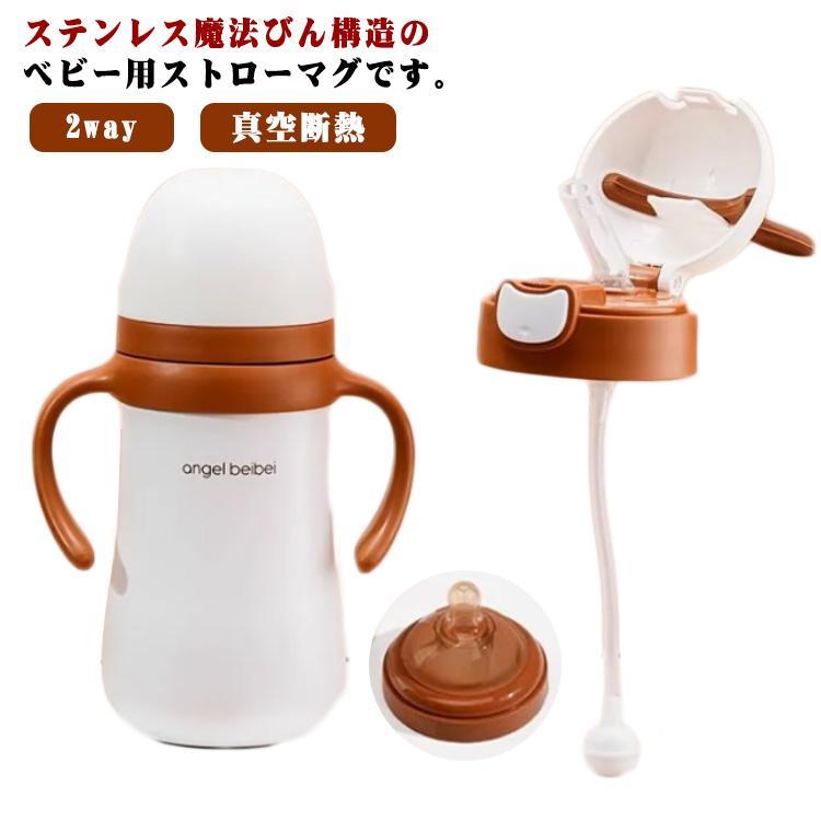 乐天商城 - ストローマグ ベビーマグ ベビー 子供 水筒 2way トレーニングマグ ステンレス ボトル 両手 赤ちゃん 保温 保冷 真空断熱