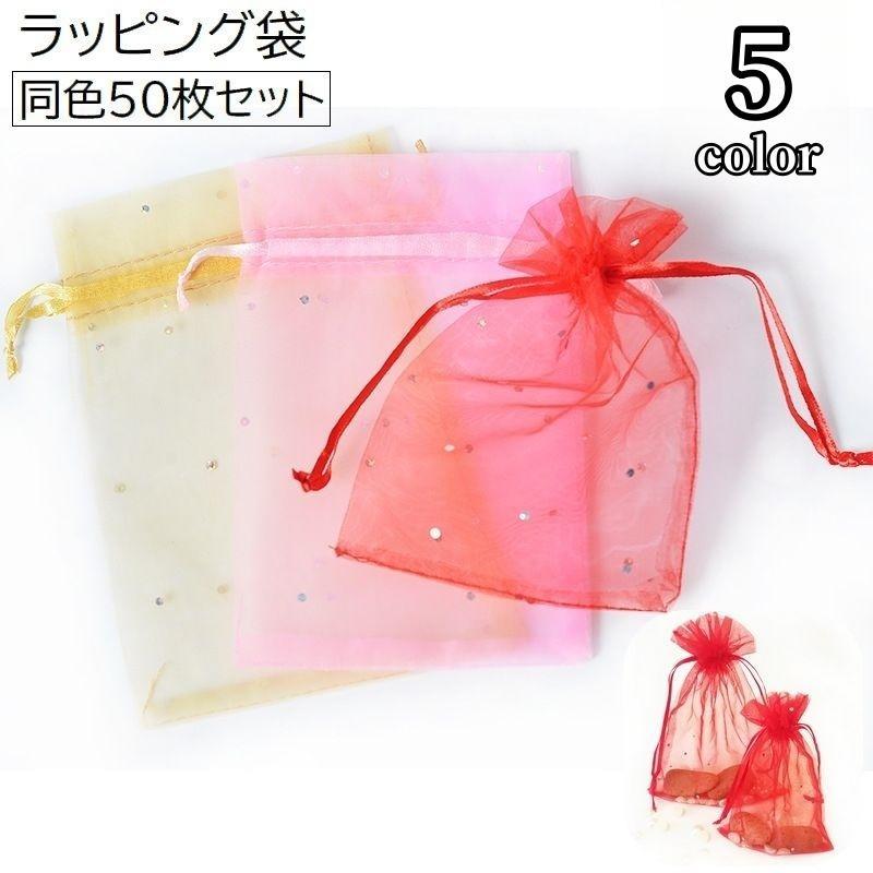 ラッピング袋 50枚セット ラッピング用品 ギフト用品 ギフト袋 巾着袋 包装袋 シースルー シアー 単色 ホワイト 白 オーガンザ か