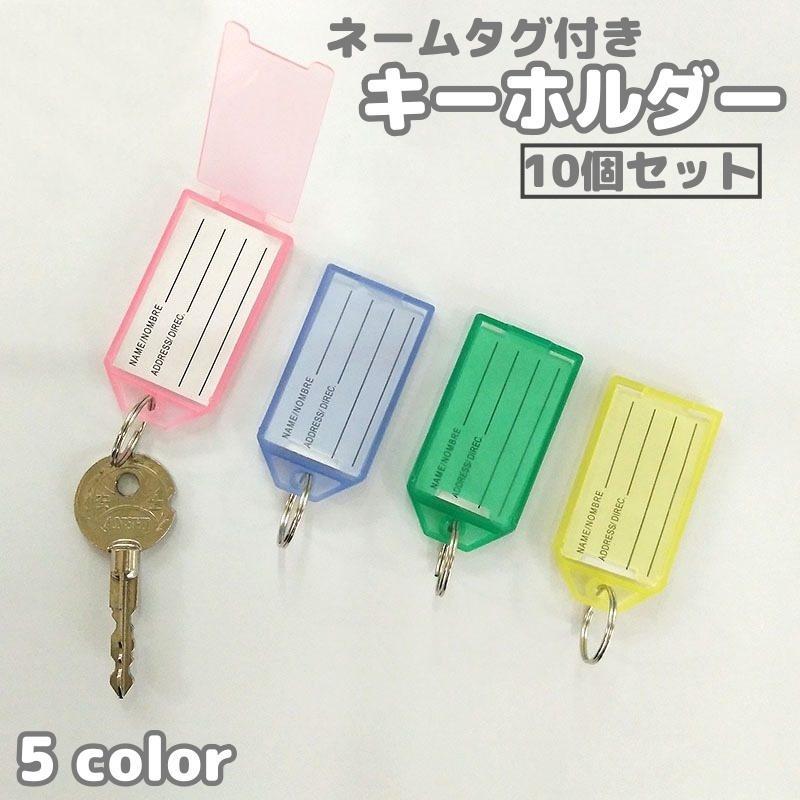 キーホルダー ネームタグ 10個セット キーリング 名札 ネームホルダー キーラベル ネームプレート 名前..