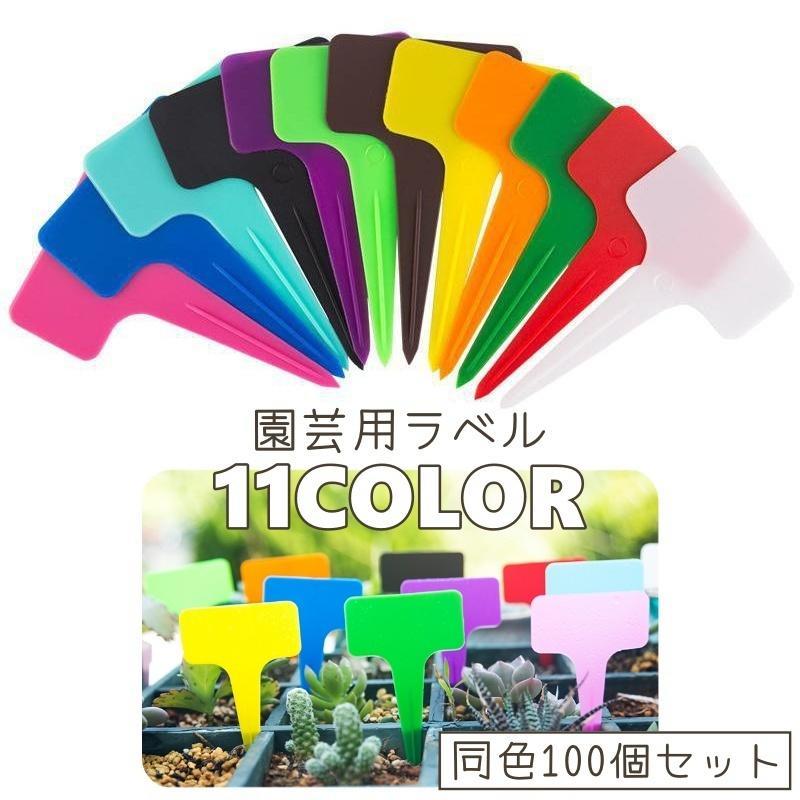 園芸用ラベル 100個セット T型 植物用タグ 名前タグ マーカー フラワーカード 花壇 鉢植え 家庭菜園 庭..