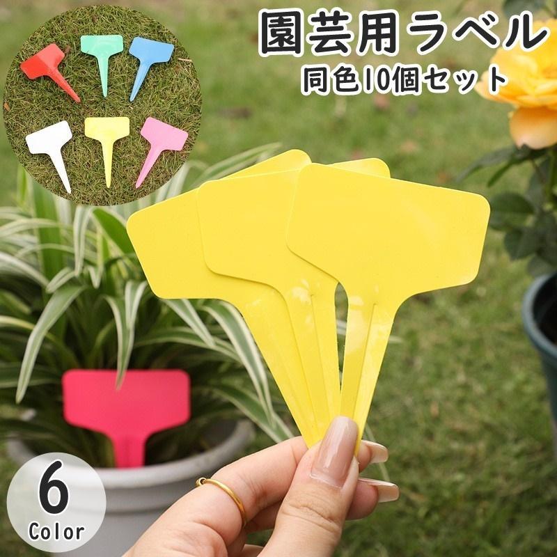 園芸用ラベル 同色10個セット ガーデニング用品 園芸用品 植物用タグ ネームプレート フラワーラベル ..