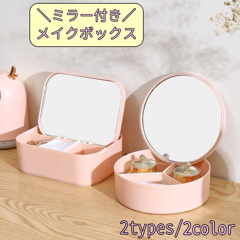 メイクボックス コスメボックス メイク道具収納ケース 仕切り 鏡 ミラー プラスチック 卓上 机上 持ち運び 小物収納ケース 文房具 小物類 整理整頓