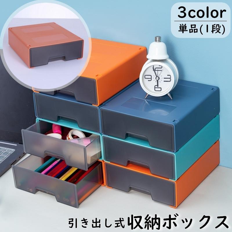収納ボックス 引き出し 単品 1段 卓上収納 小物入れ カラーボックス スタッキング 積み重ね可能 収納ケース 机上 デスク収納 整理整頓 文房具入れ
