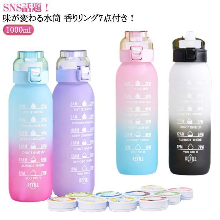 味が変わる 水筒 フレーバーカプセル付き 1000ml 水筒 大容量 ウォーターボトル フレーバーカプセル 味が変わる水筒 香りリング7点付 スポーツ