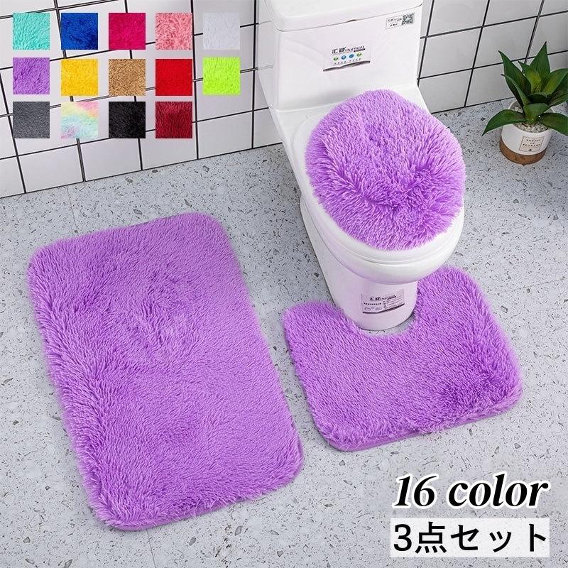 Rakuten - トイレマット トイレの蓋カバー バスマット 3点セット 足元マット 足拭きマット ふたカバー ラグマッ ト 吸水 汚れ防止 滑り止め 無地 単色 シン