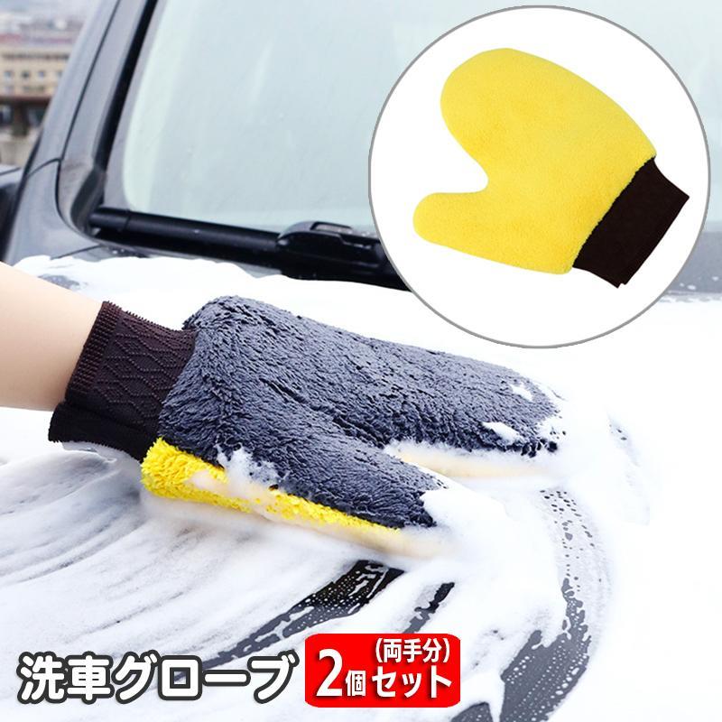 洗車グローブ 2個セット 両手分 洗車用スポンジ 手袋型 ミトン型 両面 車用品 カー用品 洗車 ワックスがけ 手洗い 汚れ落とし ボディ ホイール