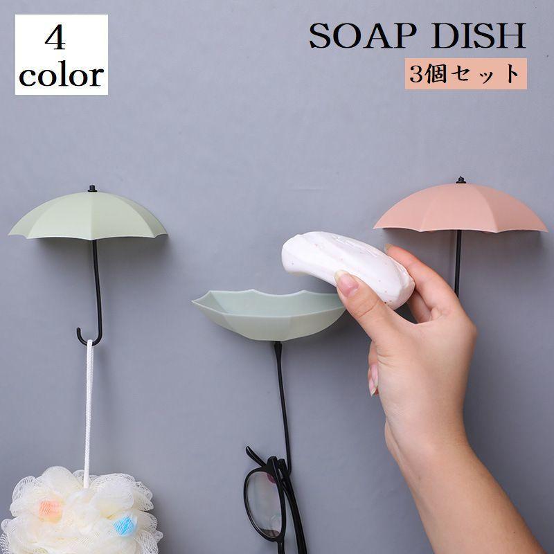 ソープディッシュ 3個セット 石鹸置き 石けんケース キーフック 鍵かけ ウォールフック ハンガーフック 小物入れ 収納グッズ バスラック インテリア
