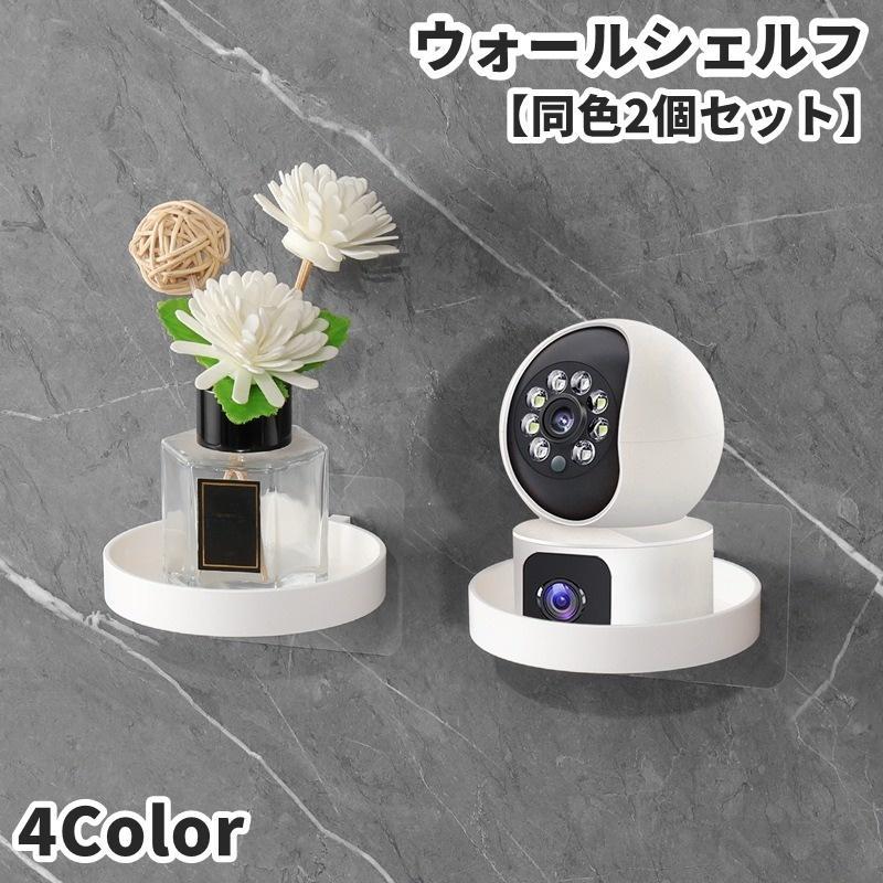 ウォールシェルフ 同色2個セット ウォールラック 壁掛けトレイ 簡単貼り付け 小物置き 小物ホルダー 壁..