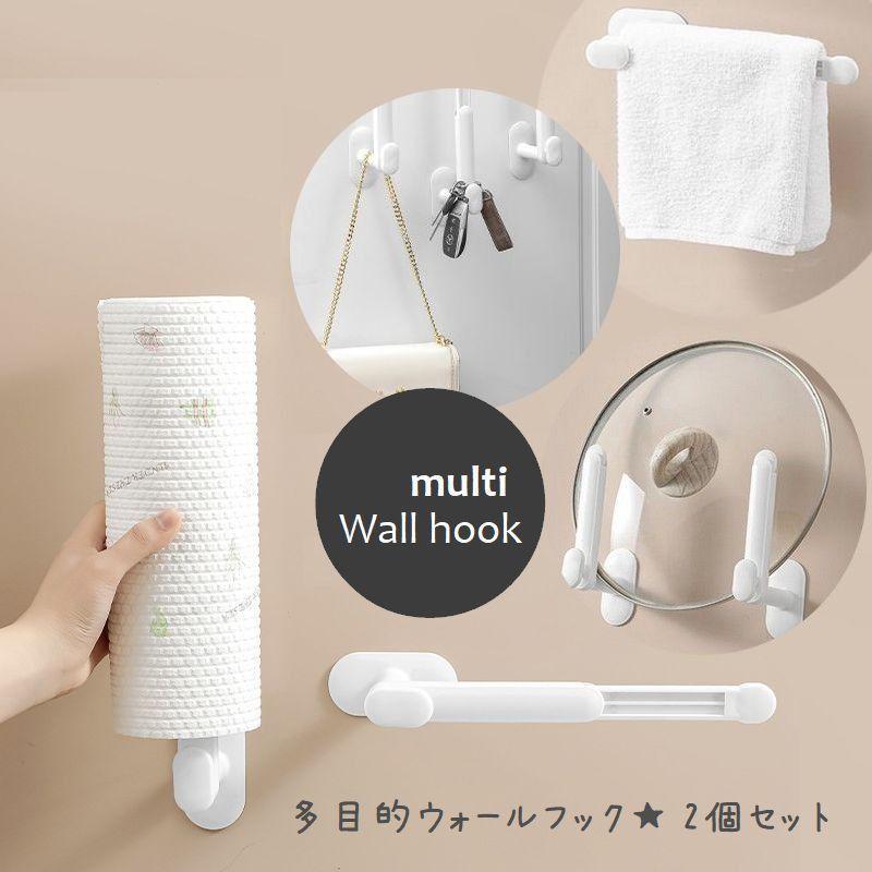 ウォールフック 2個セット マルチハンガー 多目的 伸縮 ホルダー 壁掛け 壁面収納 タオルハンガー ペーパーホルダー キッチン 玄関 クローゼット