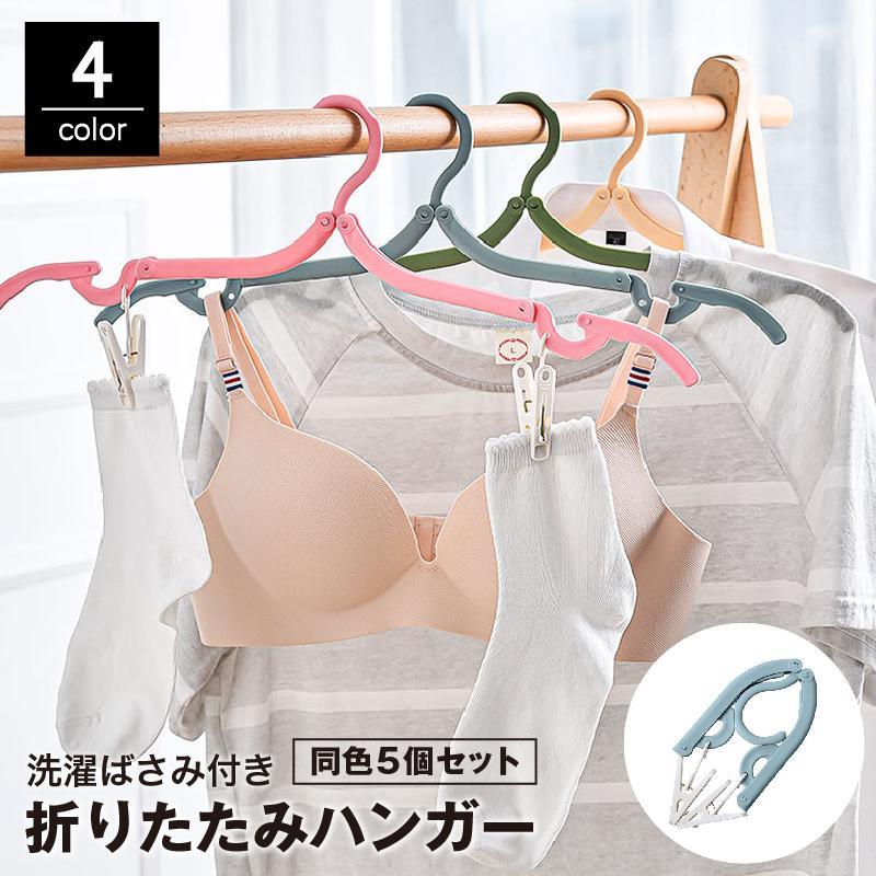 折りたたみハンガー 5個セット 物干し 洗濯バサミ ピンチ付き 展開式 コンパクト 収納 持ち運び 携帯 旅行 出張 トラベル アウトドア 省スペース