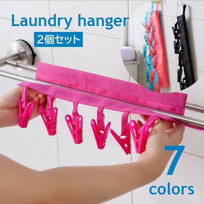 ピンチハンガー 洗濯物干し 2個セット 旅行 出張 部屋干し 洗濯バサミ 洗濯ハンガー コンパクト 持ち運び 省スペース