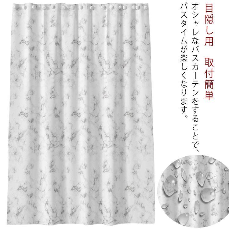 バスカーテン シャワーカーテン お洒落 大理石柄 防カビ 防水 バスルーム カーテン 浴室 洗面所 目隠し用 間仕切り バス用品 カーテンリング付属