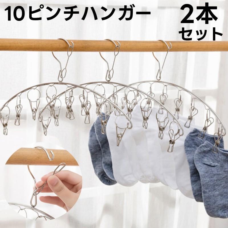ピンチハンガー 10ピンチ 2本セット ステンレス 洗濯ばさみ 物干し 部屋干し 室内干し バスタオル ベランダ 防風 省スペース 落下防止