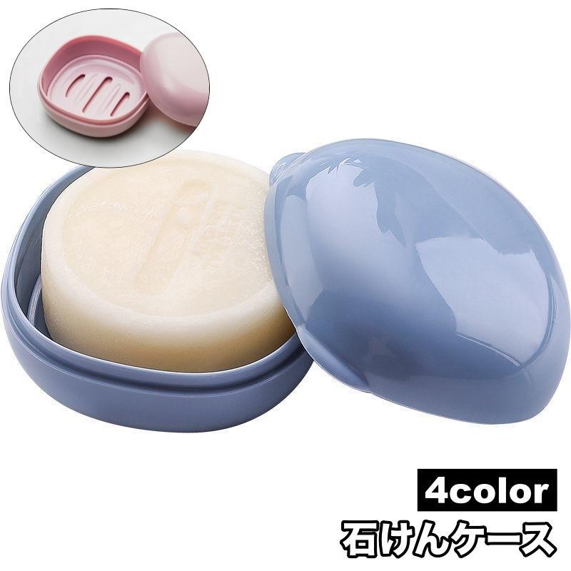 石けんケース 石鹸入れ せっけん箱 ソープディッシュ ソープトレー 石けん置き フタ付き 水切り 蓋 ふた 持ち運び 旅行 トラベルグッズ 携帯 洗面