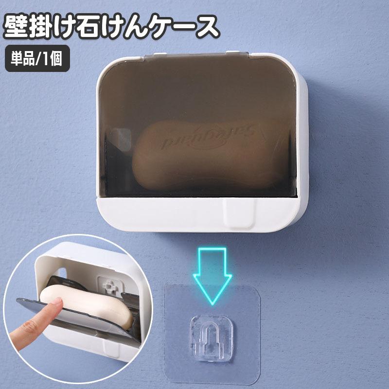 壁面に設置できる便利な石けんケース。ふた付きなのでほこり除けに◎排水穴付きで水切りもできてgood☆【サイズについて】画像をご参照ください。【素材について】プラスチック【カラーについて】生産ロットにより柄の出方や色の濃淡が異なる場合がございます。お使いのモニターや撮影時の光の加減などにより画像と実際の商品のカラーが異なる場合もございます。予告なしにカラーやデザインなどの変更がある場合もございます。