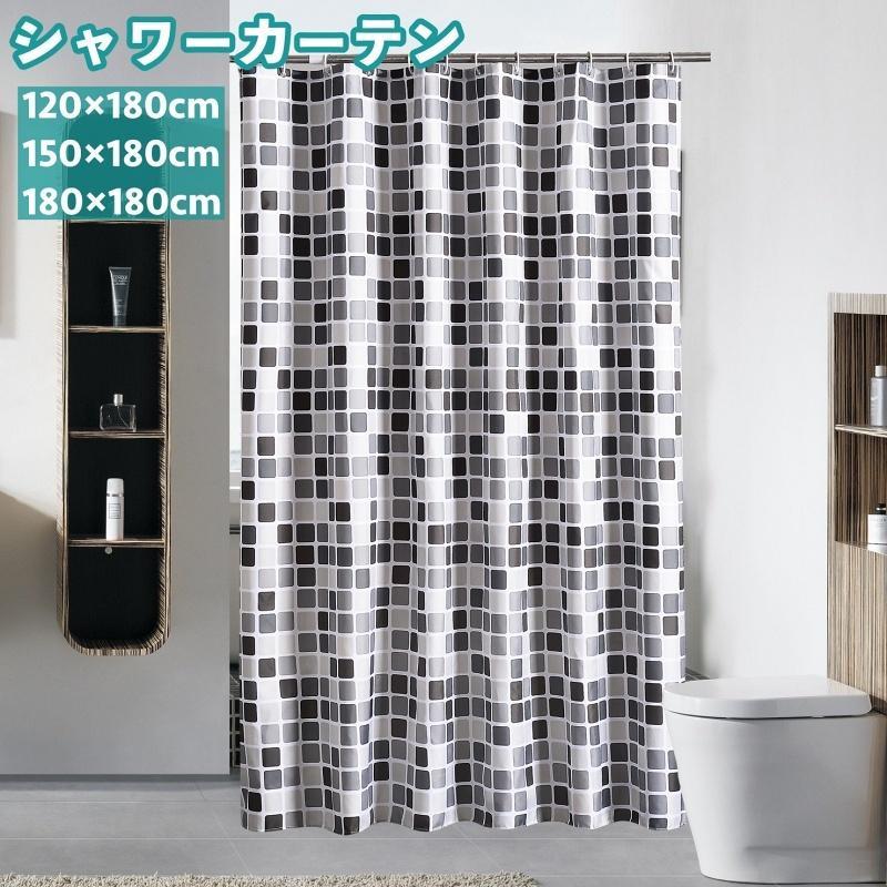 シャワーカーテン バスカーテン リング付き 高さ180cm 目隠し 間仕切り 防水 浴室 バスルーム お風呂 ユニットバス 脱衣所 カーテンリング付属