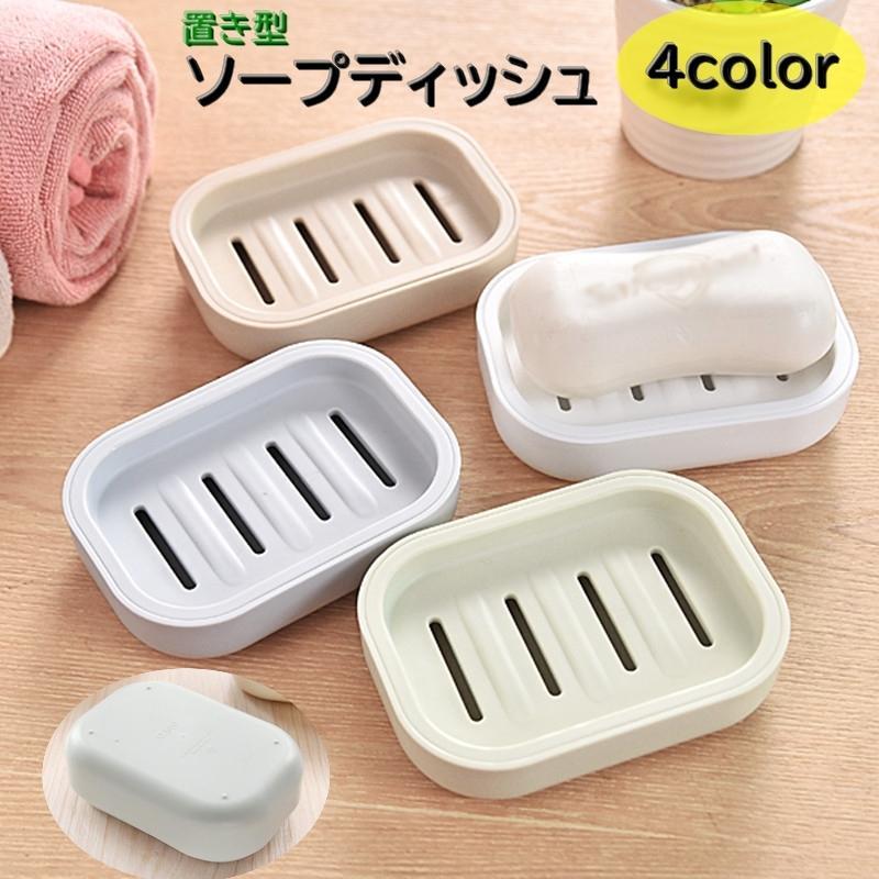 ソープディッシュ 石けん置き 石?置き 石鹸ケース バス用品 洗面所 キッチン 水切り付き ソープトレー ..