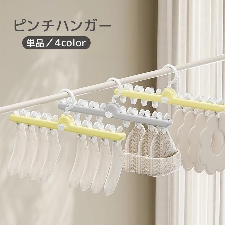 Rakuten - ピンチハンガー 単品 物干しハンガー 物干しピンチ 洗濯用品 省スペース 1列 8ピンチ 360度回転 連結 小物ピンチ 便利 かわいい
