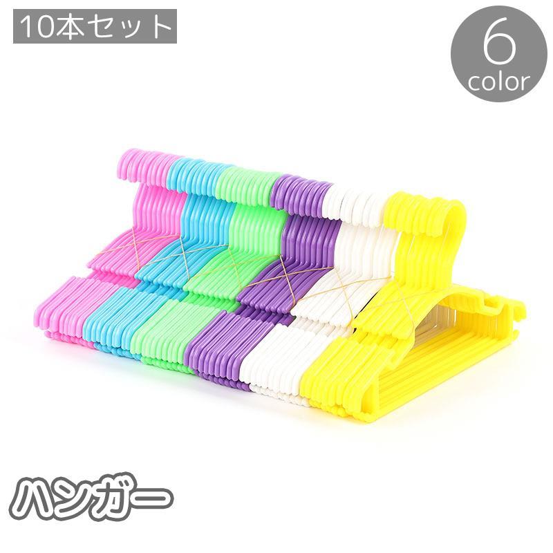 Hanger - ハンガー 10本セット 物干しハンガー 衣類 洗濯 収納 プラスチック製 単色 シンプル 落下防止 ズリ落ち防止 滑落防止 室内 室外 屋内 屋外