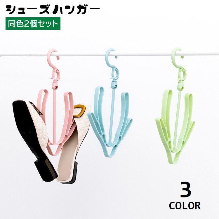 シューズハンガー 2個セット 物干しハンガー 靴干し 360度回転 V型 吊り下げ 乾燥 収納 連結可能 靴掛け くつ用 洗濯 屋内 屋外 フック