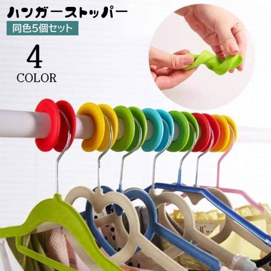 シリコン製ハンガーストッパー、同色5個セットです。物干し竿につけてハンガーをかけるだけでOK。風による洗濯物のズレ防止・落下対策におすすめの便利アイテムです◎【サイズについて】画像をご参照ください。【素材について】TPR【カラーについて】生...