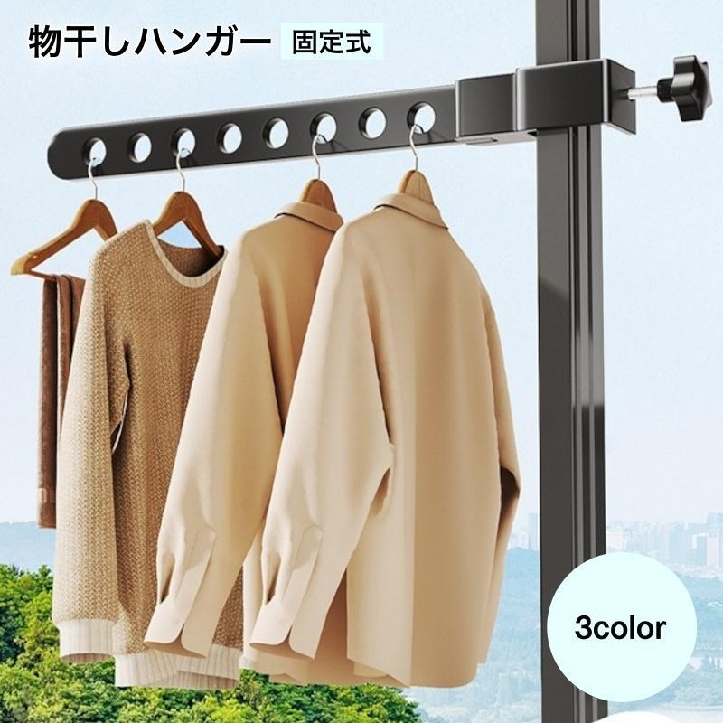 Rakuten - 物干しハンガー 物干しラック 窓枠用 物干し 洗濯用品 クリップ 固定式 窓干し ベランダ ブラック ホワイト ハンガーラック 室内干し 取り付け簡単