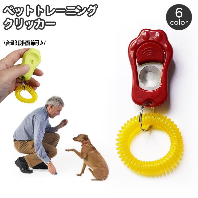 クリッカー ペットトレーニング 3段階調節可能 コミュニケーションツール しつけ用品 肉球型 犬 犬笛 ..