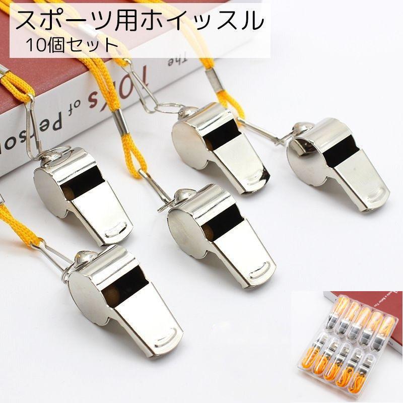審判用に使用できる、ホイッスル10個セットです。複数個をまとめて購入できるため、審判が複数人いるサッカーなどで役立ちます。【サイズについて】画像をご参照ください。【素材について】ステンレス【カラーについて】生産ロットにより柄の出方や色の濃淡...