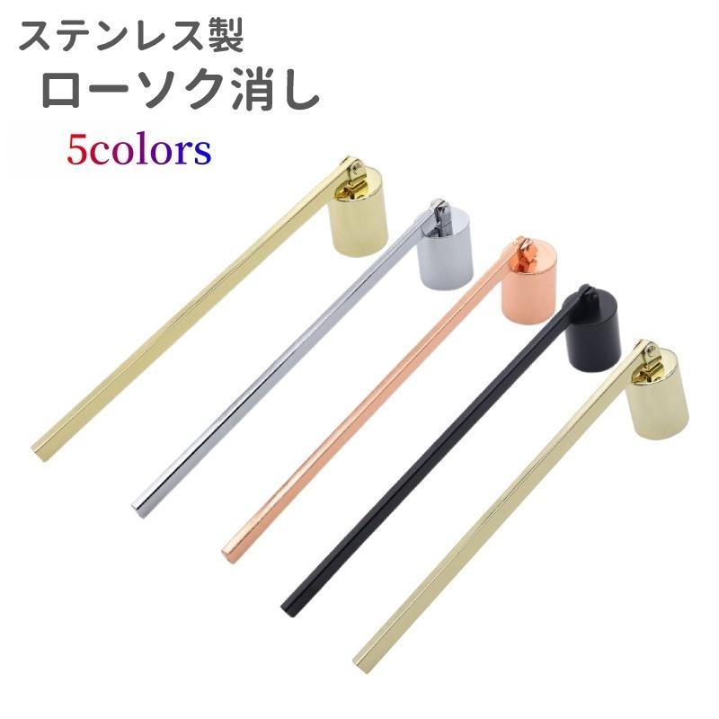ステンレス製のローソク消しです。黒、シルバーカラー、ゴールドカラーなどがございます。キャンドルや仏壇のローソクなどの火消しに◎。【サイズについて】画像をご参照ください。【素材について】ステンレス【カラーについて】生産ロットにより柄の出方や色...