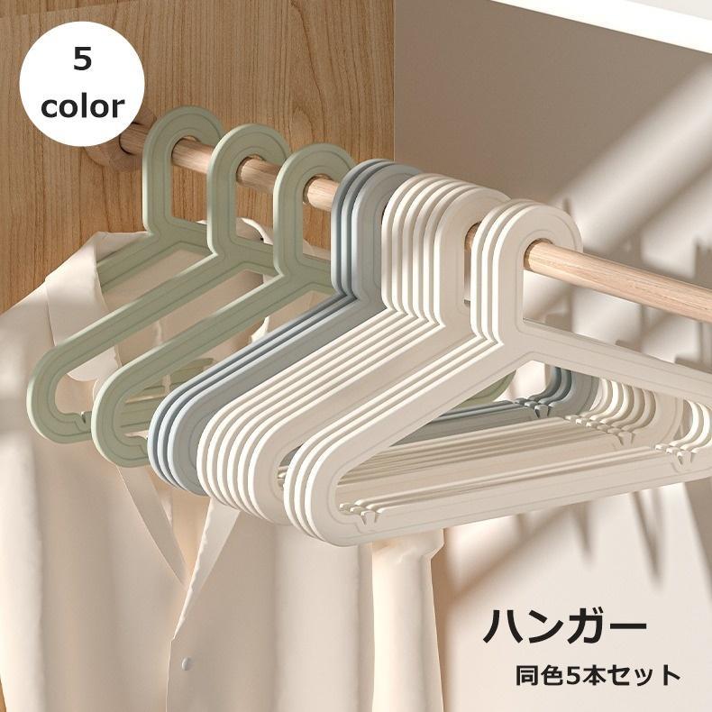 Hanger - ハンガー 5本セット 衣類収納 洋服掛け 物干しハンガー クローゼット シンプル プラスチック製 型崩れ防止 ズレ落ち防止 かわいい