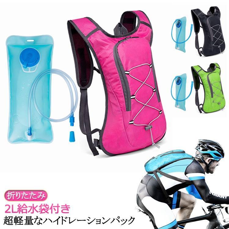 乐天商城 - ハイドレーションパック 軽量 2L給水袋付き 防災 水分補給 ハイドレーション 登山 ランニング リュック バッグ 自転車 サイクリング アウトドア