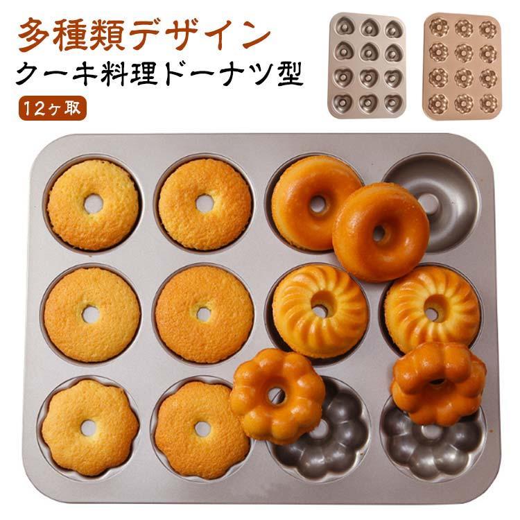クーキ料理用具 クーキ料理ドーナツ型 バレンタイン デー カップケーキ型 12ヶ取 多種類デザイン 粘りにくいケーキ型 四種類 三種類 製菓道具 栗型