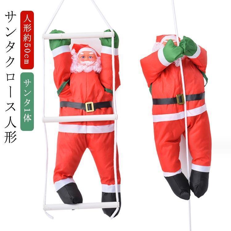 樂天商城 - クリスマス 飾り サンタクロース 人形 サンタ サンタ1体 人形50cm クリスマス クリスマスツリー オーナメント 飾り付け クリスマス はしご サ