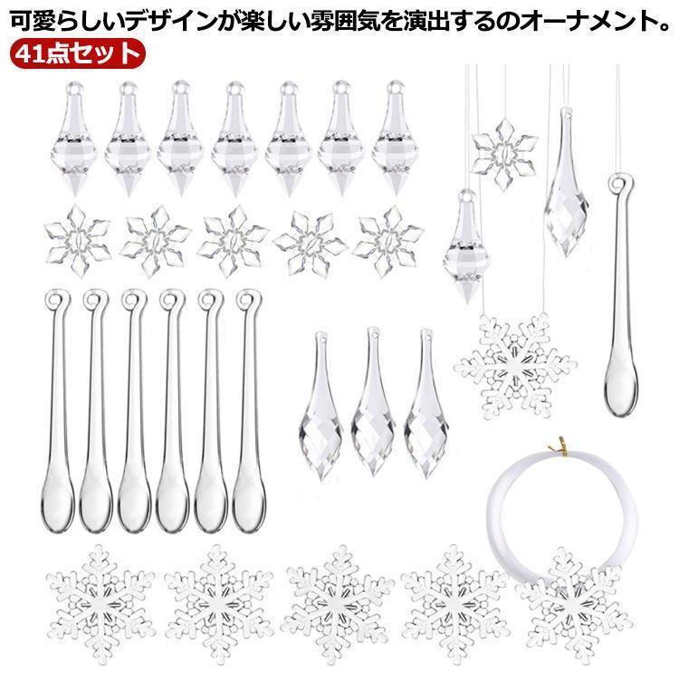 クリスマス 飾り クリスマスツリー オーナメント 41点セット 氷柱 雪の結晶 糸付き アクリル パーティー 壁掛け 玄関 イベント デコレーション