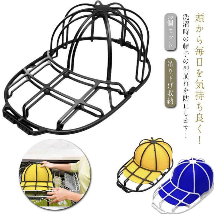 2個セット キャップウォッシャー 帽子 洗濯 型崩れ防止 洗濯ネット 洗濯機 野球帽 大人用 子供用 吊り..